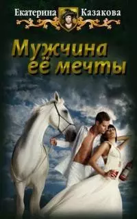 Мужчина ее мечты [СИ]