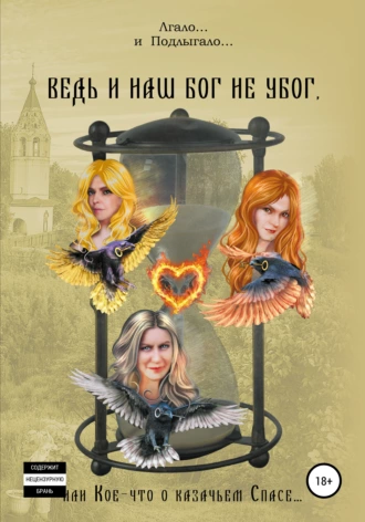 Том 8. Ведь и наш Бог не убог, или Кое-что о казачьем Спасе. Из сказов дедуси Хмыла. Часть V. О спорном и нелепом