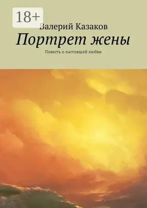 Портрет жены. Повесть о настоящей любви