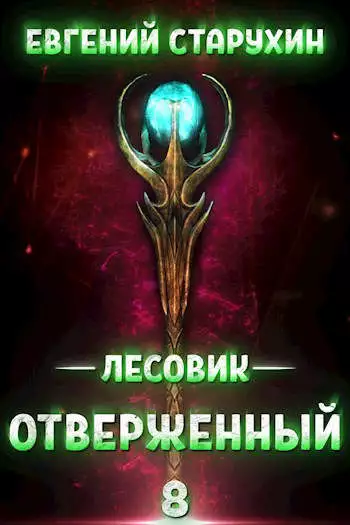 Отверженный [СИ]