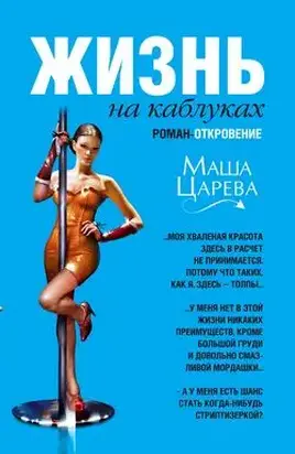 Жизнь на каблуках