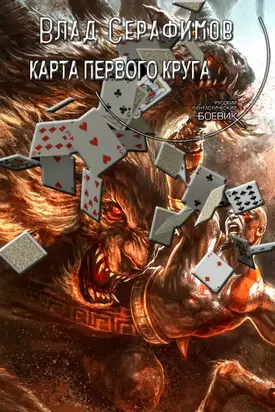 Карта первого круга [CИ]