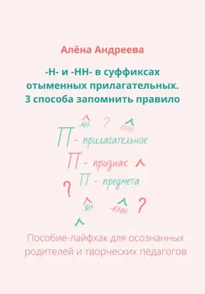 –Н- и -НН- в суффиксах отыменных прилагательных. 3 способа запомнить правило