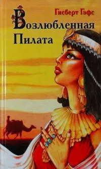 Возлюбленная Пилата