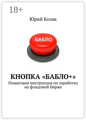Кнопка «Бабло+». Пошаговая инструкция по заработку на фондовой бирже