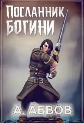 Посланник богини [СИ]