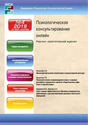 Психологическое консультирование онлайн №4/2019