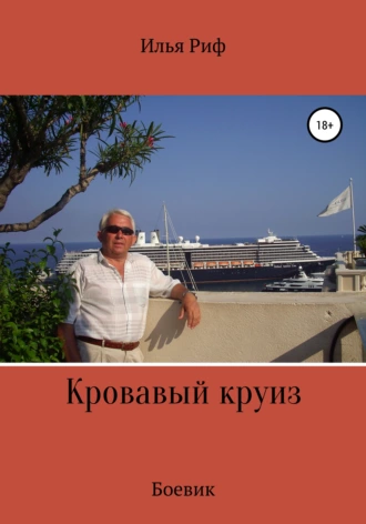 Кровавый круиз