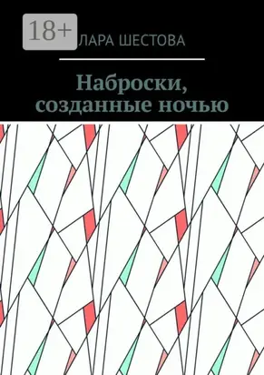 Наброски, созданные ночью. Стихи, размышления