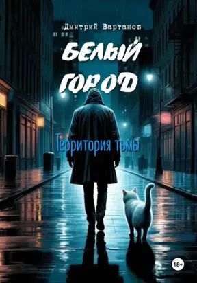 Белый город. Территория тьмы