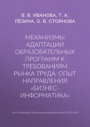 Механизмы адаптации образовательных программ к требованиям рынка труда: опыт направления «Бизнес-информатика»