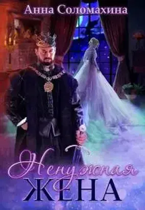 Ненужная жена [СИ]