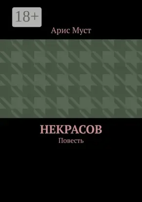 Некрасов. Повесть