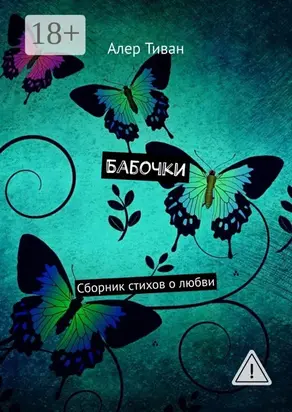 Бабочки. Сборник стихов о любви