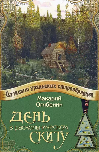 День в раскольническом скиту (из моих путевых воспоминаний)