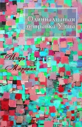 11-я поправка Уэша [СИ]