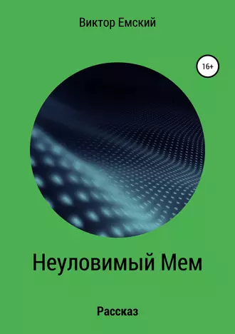 Неуловимый Мем