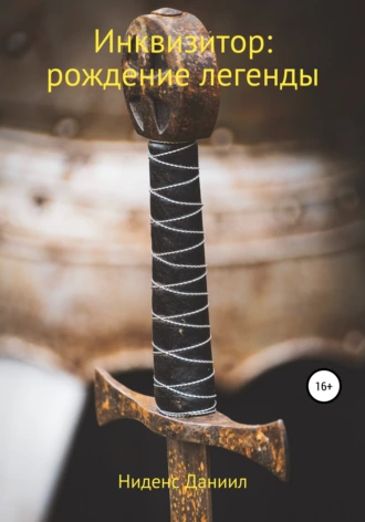Инквизитор: рождение легенды