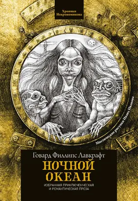 Ночной океан [сборник litres]