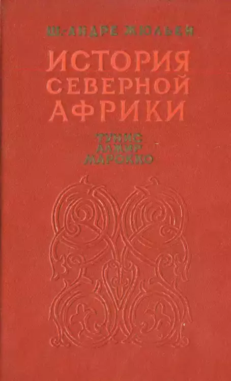 История Северной Африки (Тунис, Алжир, Марокко). Том 2. От арабского завоевания до 1830 года