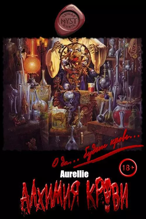 Алхимия крови