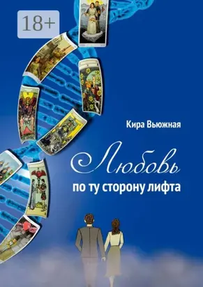 Любовь по ту сторону лифта