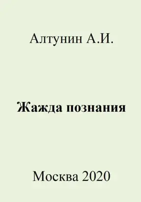 Жажда познания