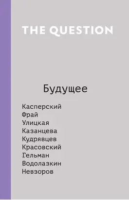 The Question. Будущее