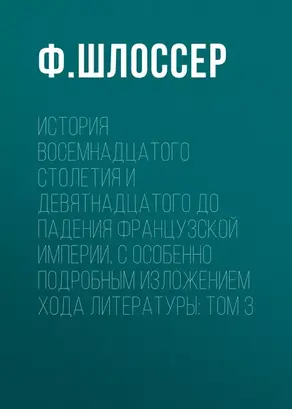 История восемнадцатого столетия и девятнадцатого до падения Французской Империи, с особенно подробным изложением хода литературы: Том 3