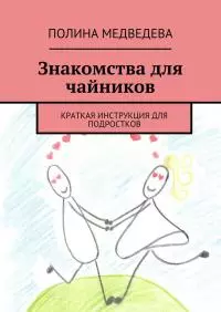 Знакомства для чайников