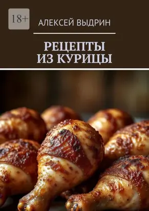 Рецепты из курицы