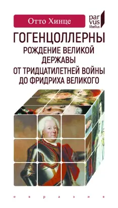 Гогенцоллерны. Рождение великой державы. От Тридцатилетней войны до Фридриха Великого