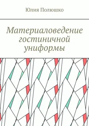 Материаловедение гостиничной униформы