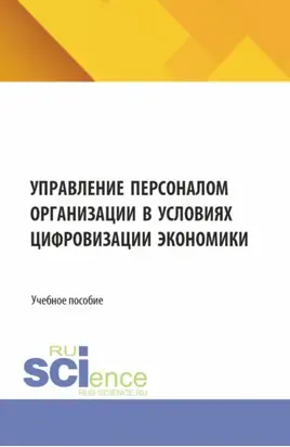 Управление персоналом организации в условиях цифровизации экономики. (Бакалавриат). Учебное пособие.