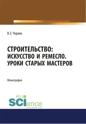 Строительство. Искусство и ремесло. Уроки старых мастеров. (Бакалавриат). Монография.