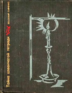 Тайна клеенчатой тетради