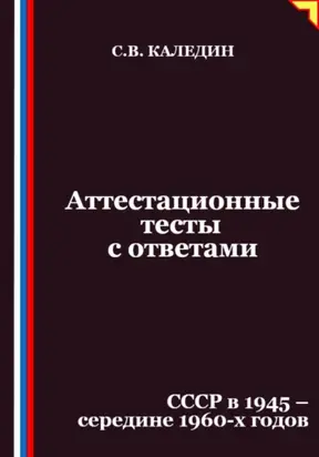 Аттестационные тесты с ответами. СССР в 1945 – середине 1960-х годов