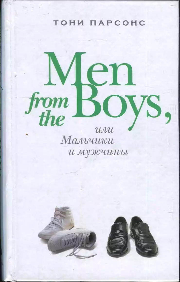 Men from the Boys, или Мальчики и мужчины