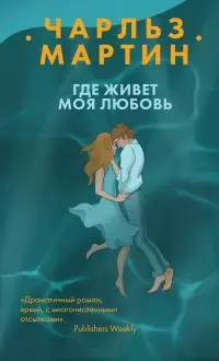 Где живет моя любовь [litres]