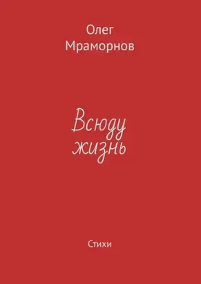 Всюду жизнь. Стихи
