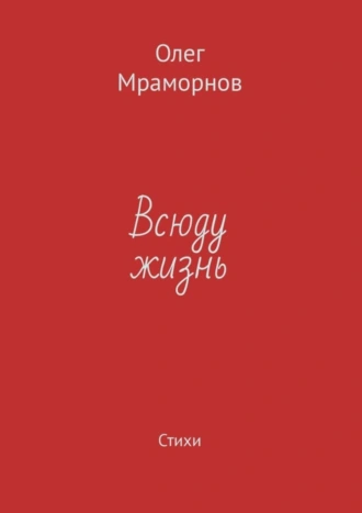 Всюду жизнь. Стихи