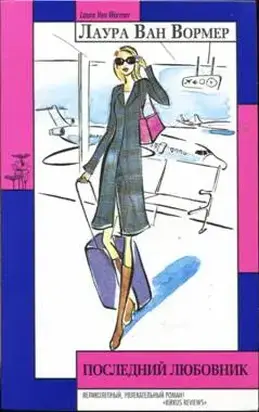 Последний любовник