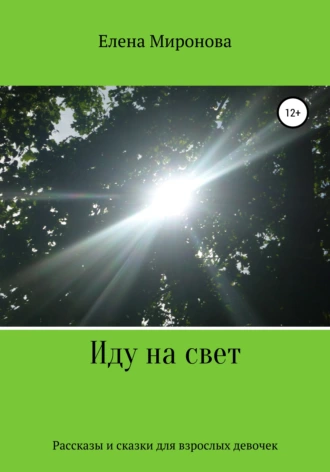 Иду на свет