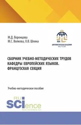 Сборник учебно-методических трудов кафедры европейских языков. Французская секция. Том 1. (Бакалавриат). Учебно-методическое пособие.