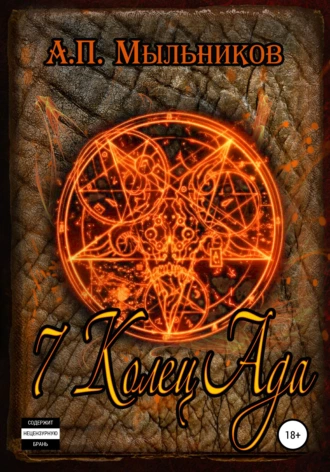 «7 Колец Ада»