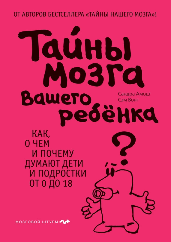 Тайны мозга вашего ребенка