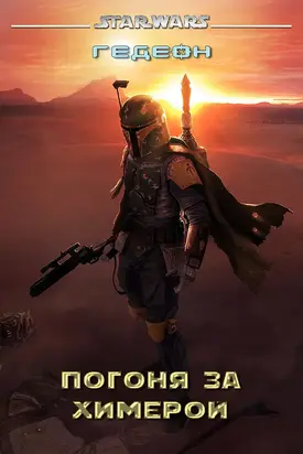 Погоня за химерой (СИ)