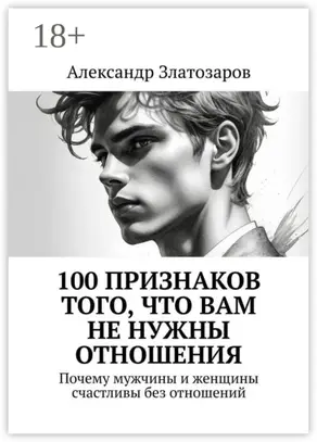 100 признаков того, что вам не нужны отношения. Почему мужчины и женщины счастливы без отношений