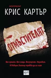 Отмъстителят