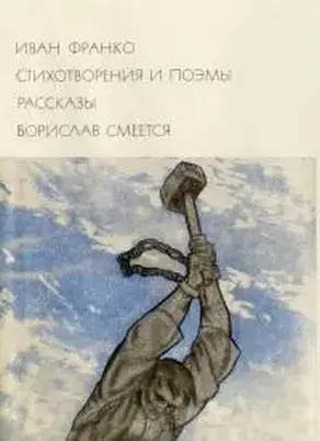 Стихотворения и поэмы. Рассказы. Борислав смеется